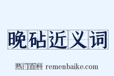 晚砧近义词是什么意思的图片
